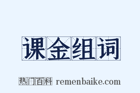 课金组词是什么意思的图片